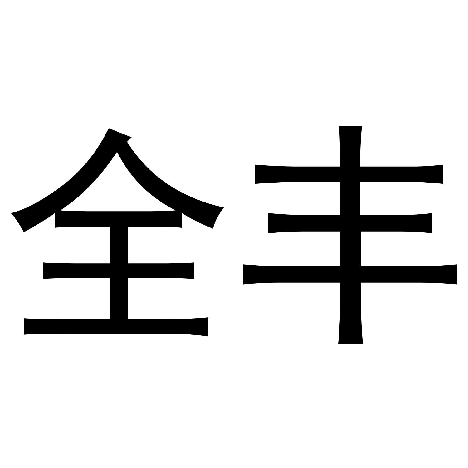 全丰
