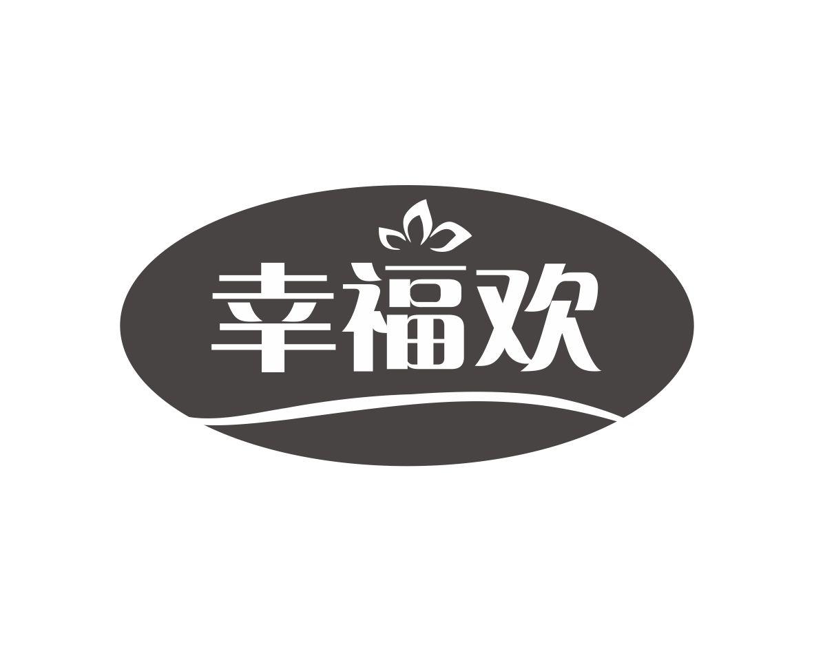 幸福欢