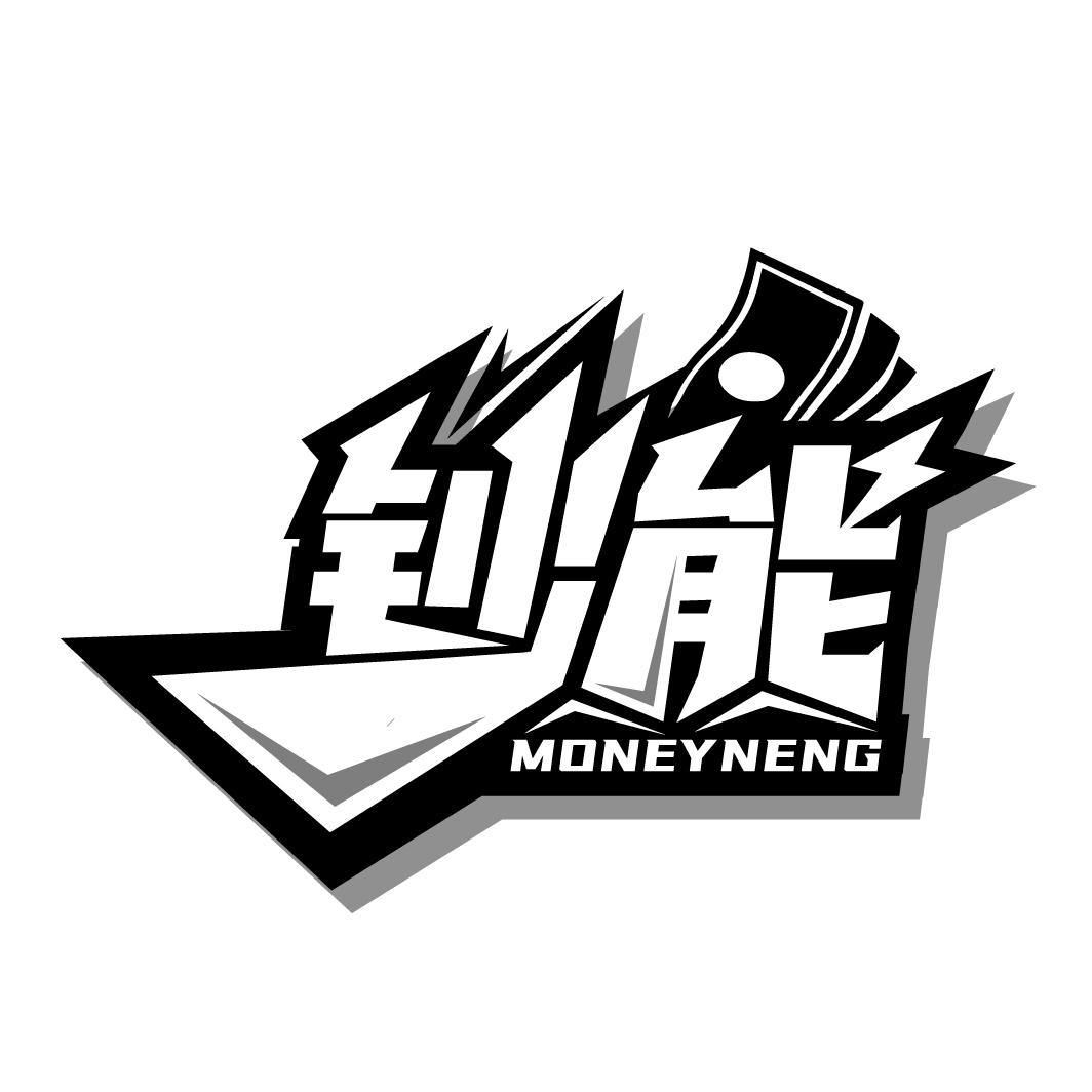 钞能 MONEY NENG