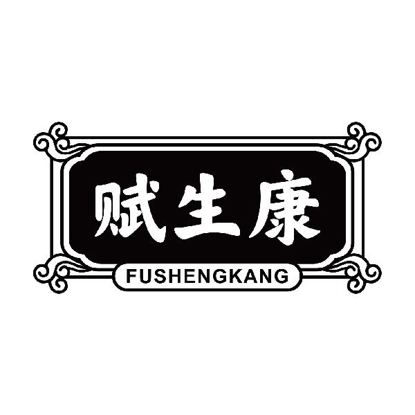 赋生康
fushengkang