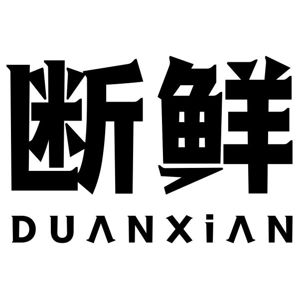 断鲜DUANXIAN