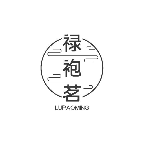 禄袍茗