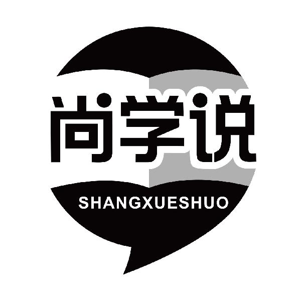 尚学说
shangxueshuo