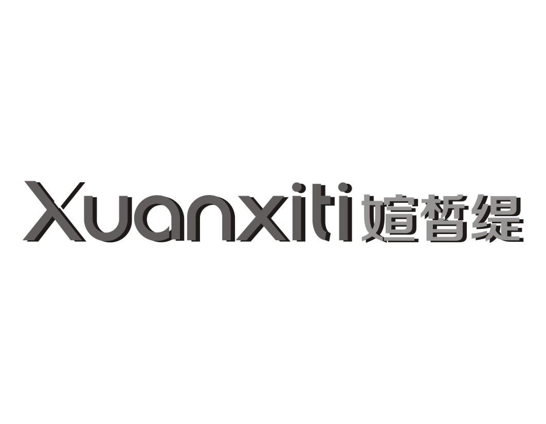 媗皙缇Xuanxiti 