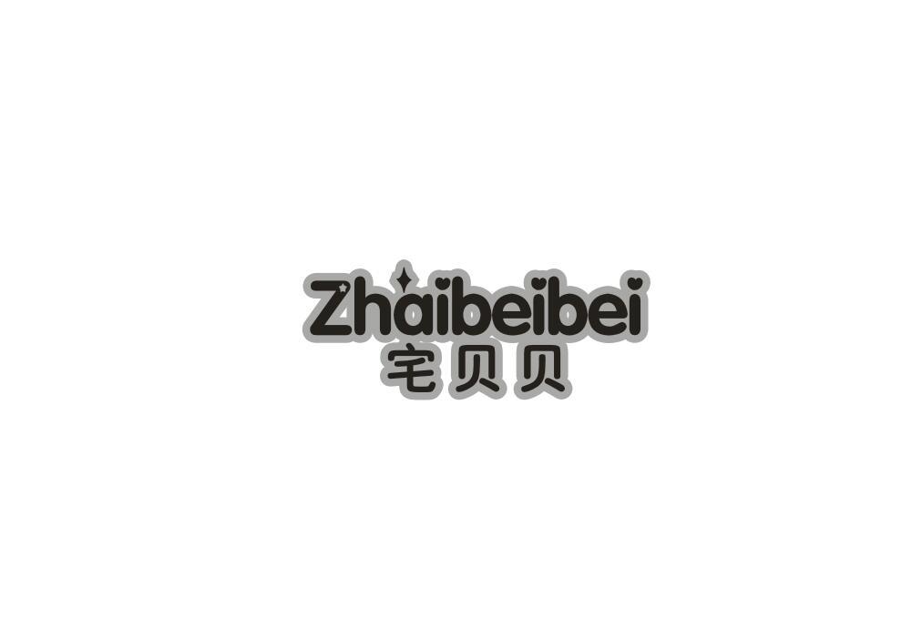 宅贝贝