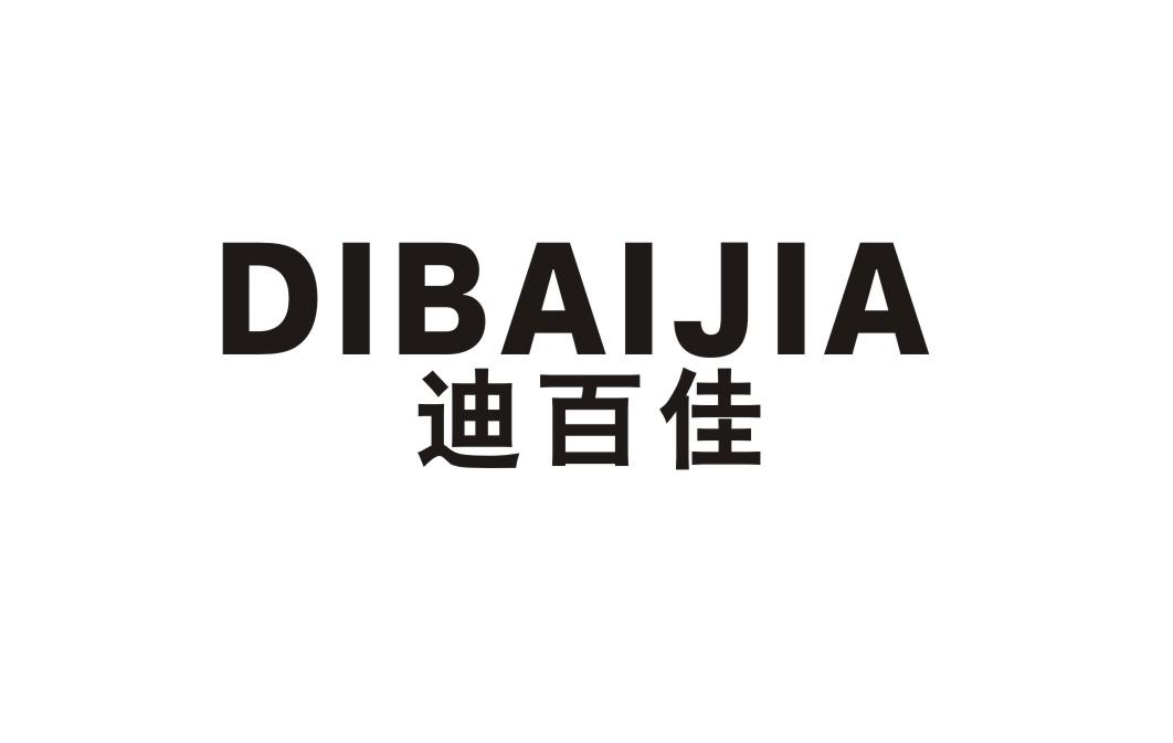 迪百佳