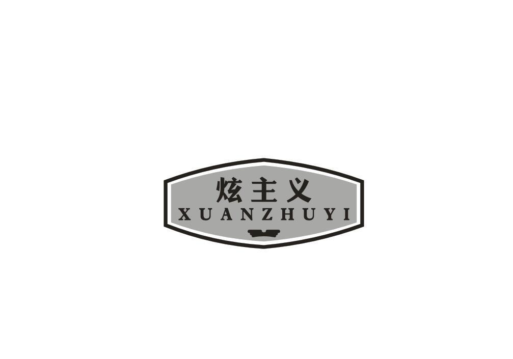 炫主义