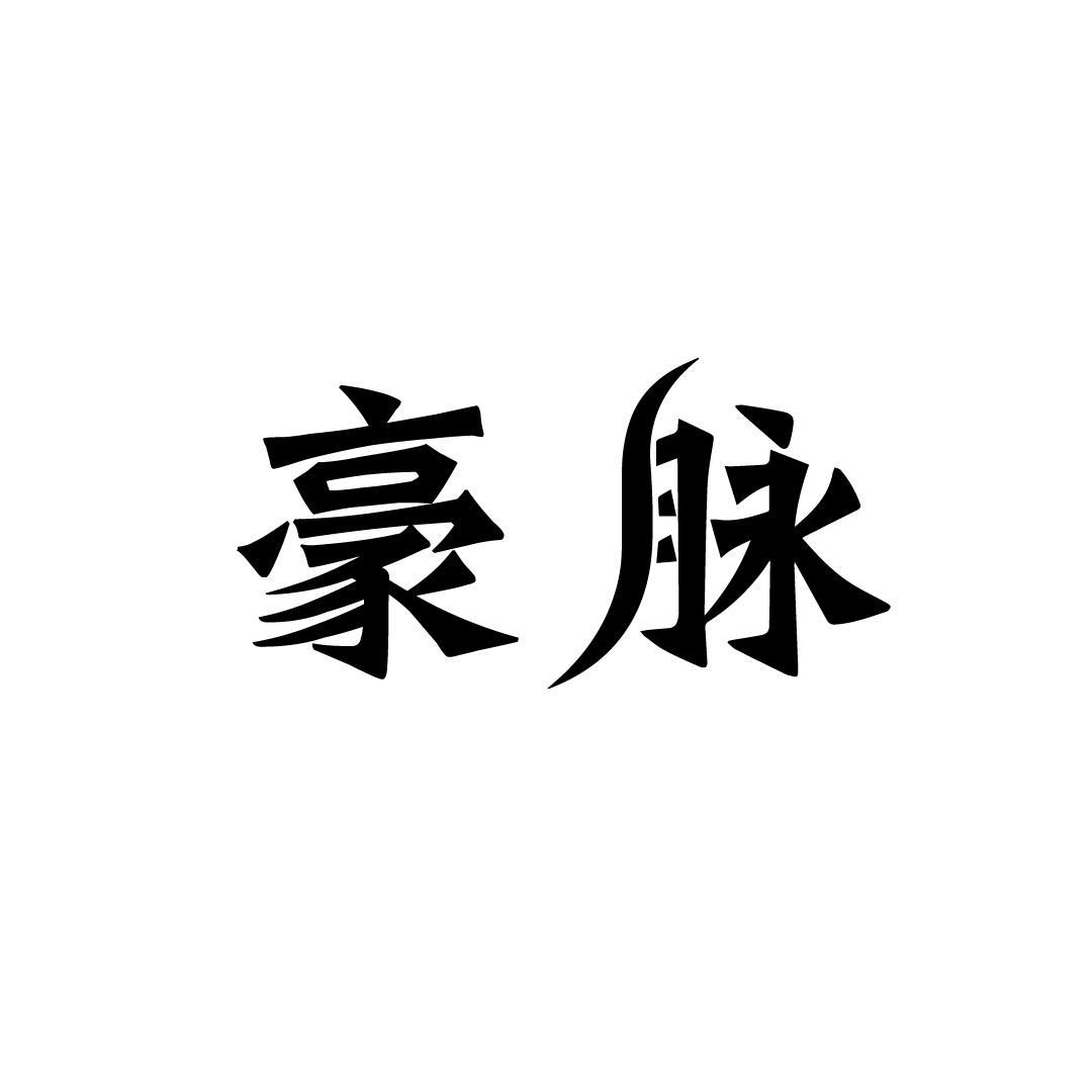 豪脉
