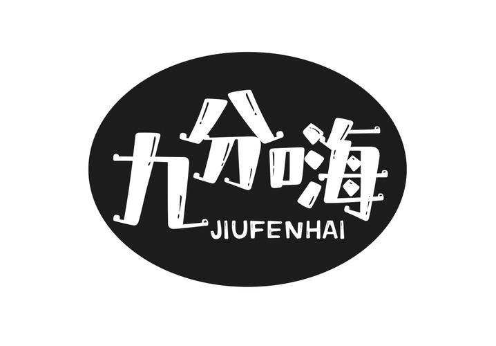 九分嗨