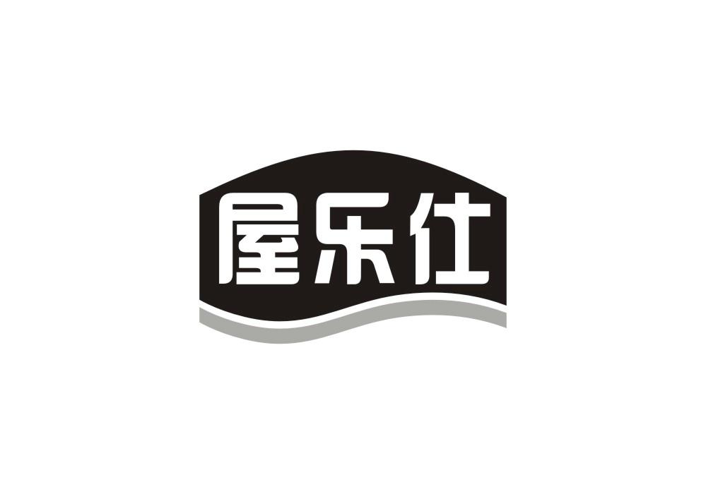 屋乐仕