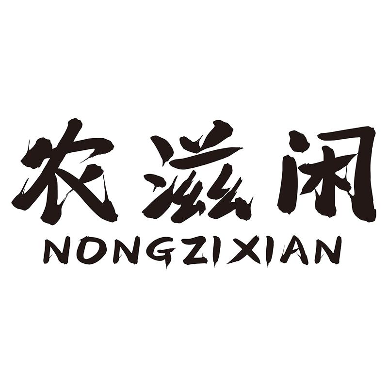农滋闲