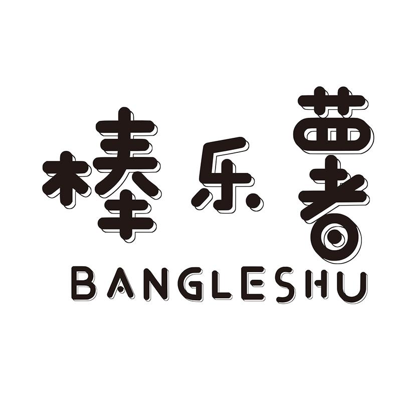 棒乐薯