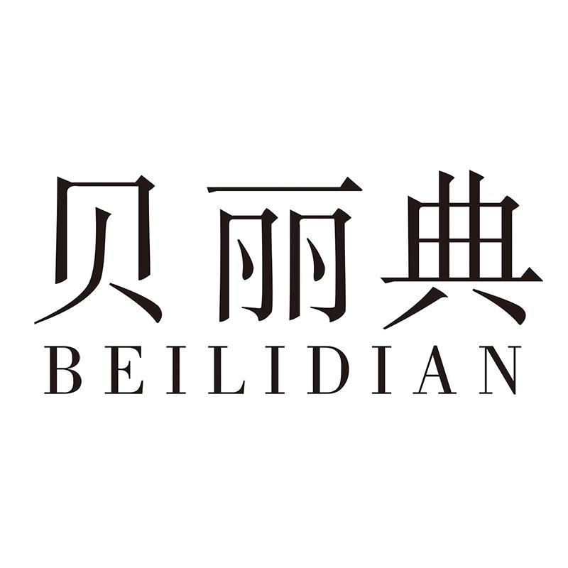 贝丽典