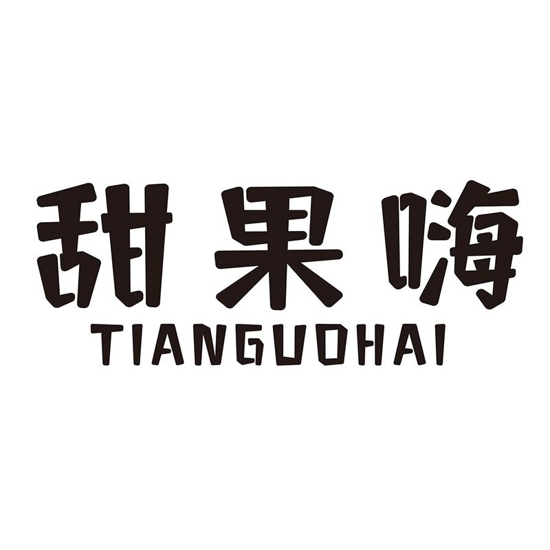 甜果嗨
