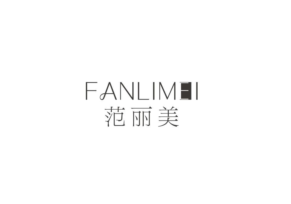 范丽美
