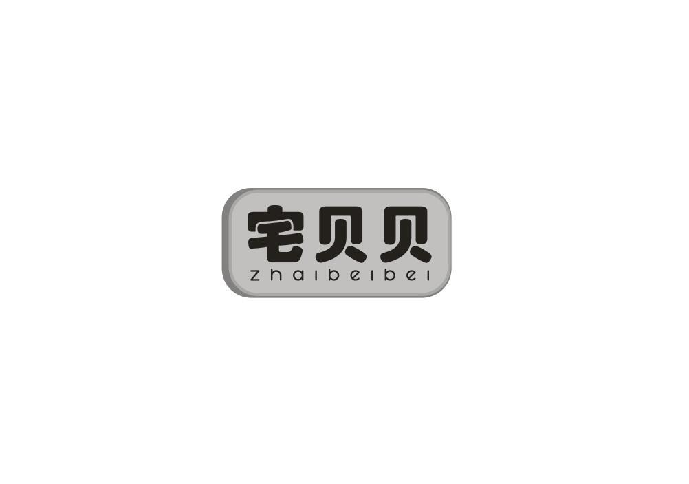宅贝贝