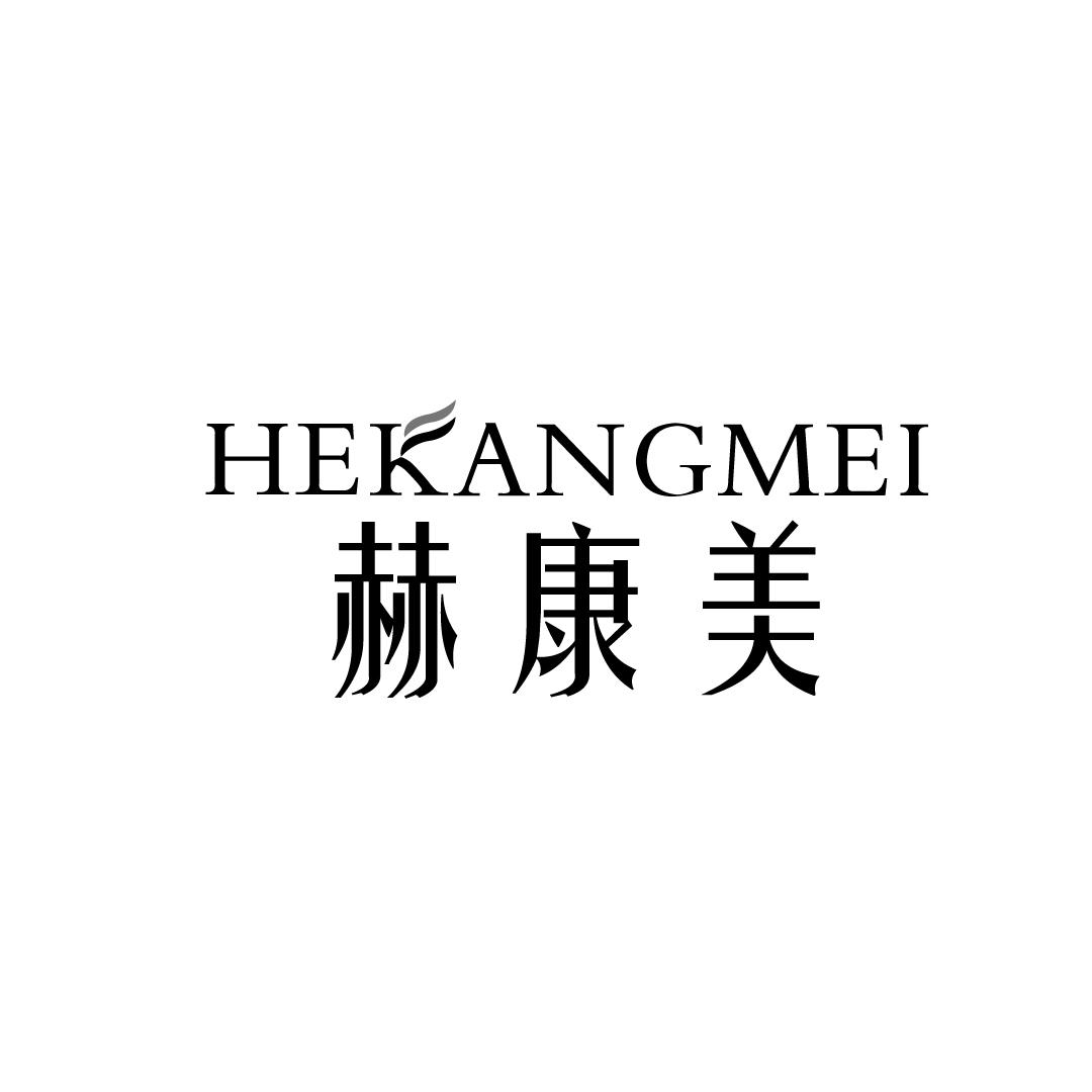 赫康美