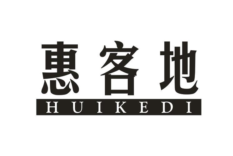 惠客地
