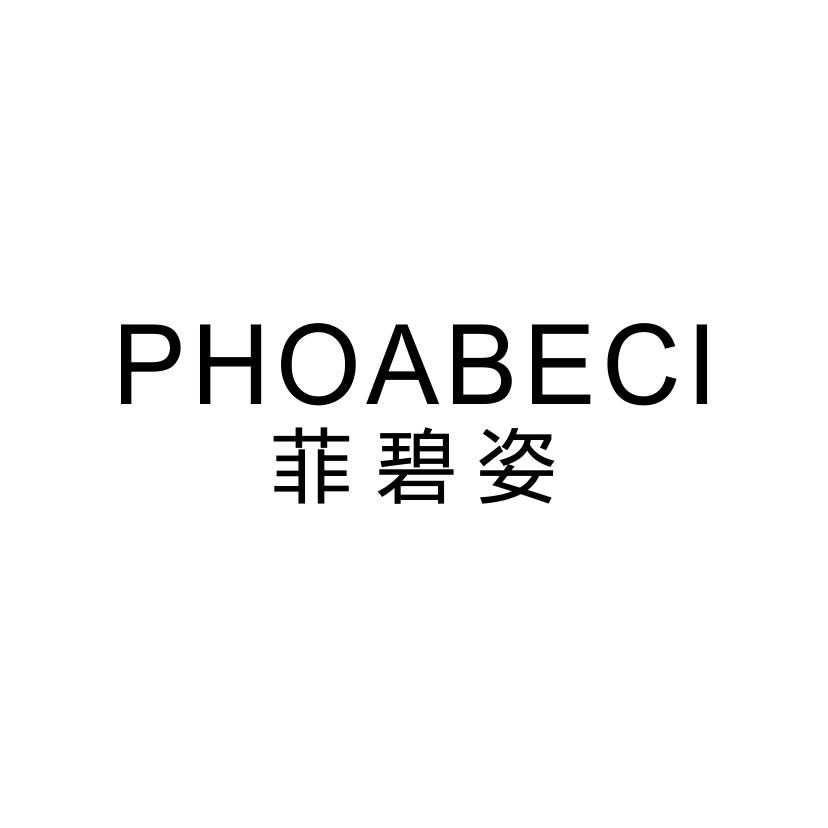 菲碧姿
PHOABECI