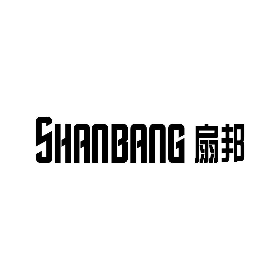 扇邦