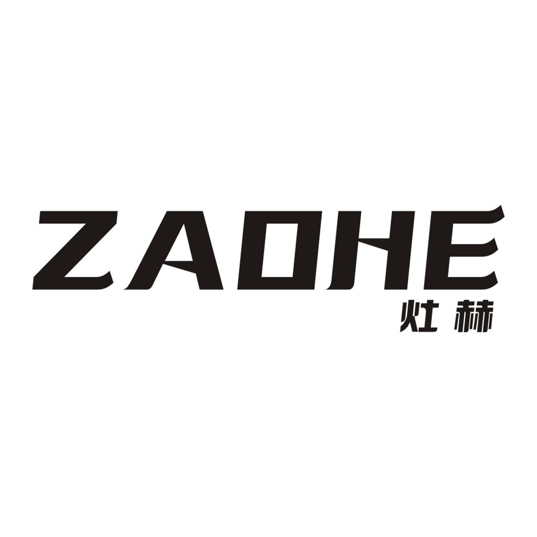灶赫ZAOHE