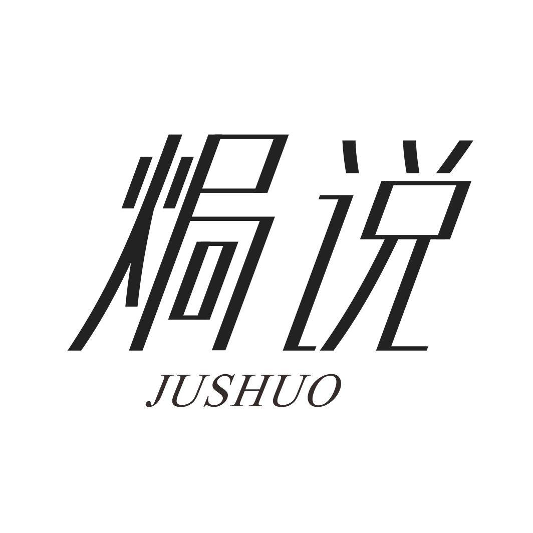 焗说JUSHUO
