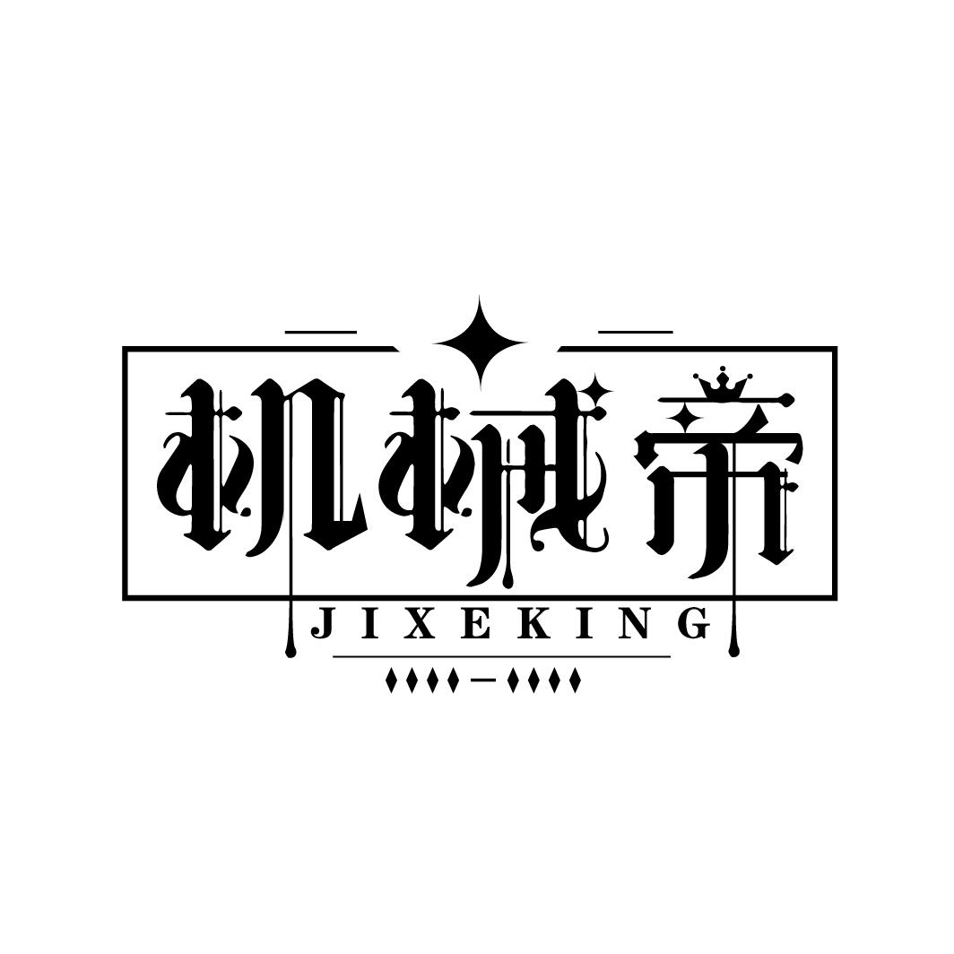 机械帝
JIXEKING