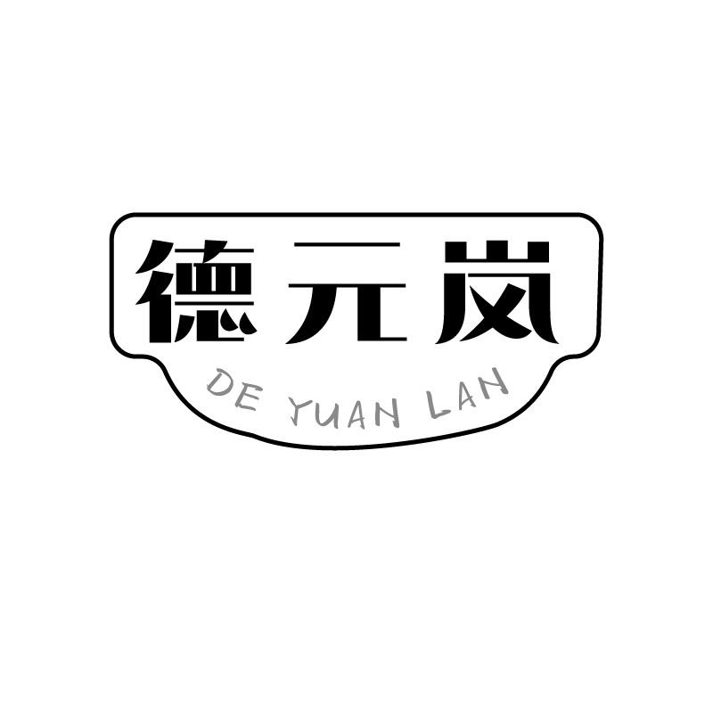 德元岚