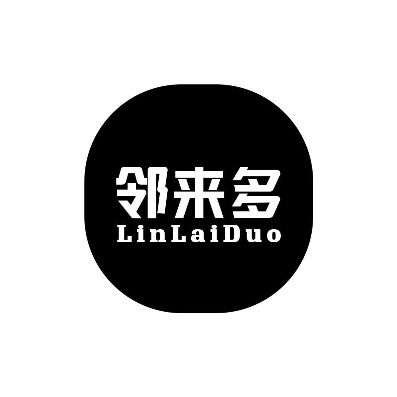 邻来多