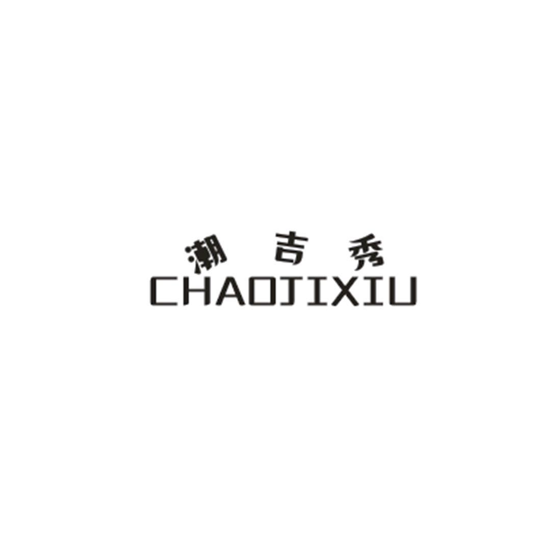 潮吉秀
