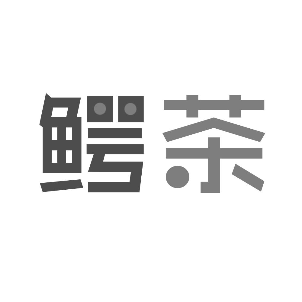 鳄茶