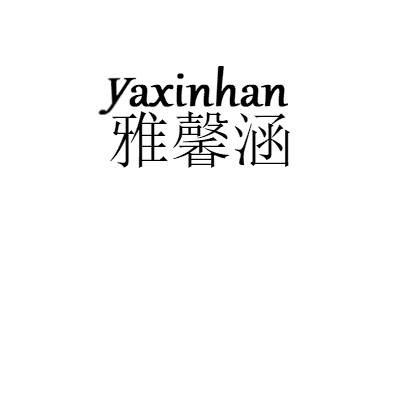 雅馨涵