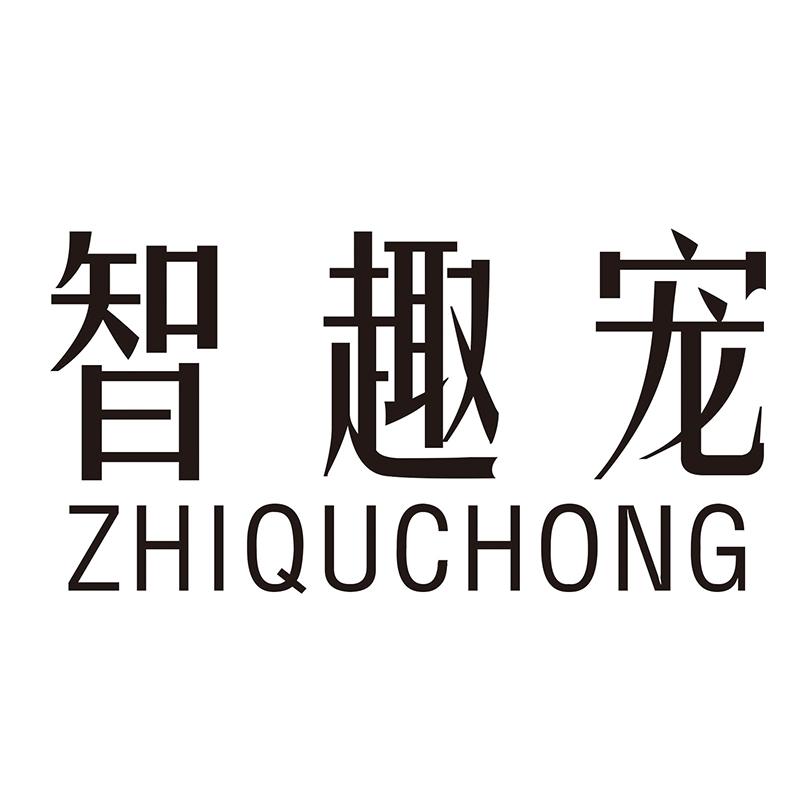 智趣宠