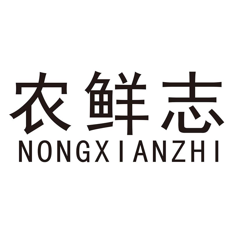 农鲜志