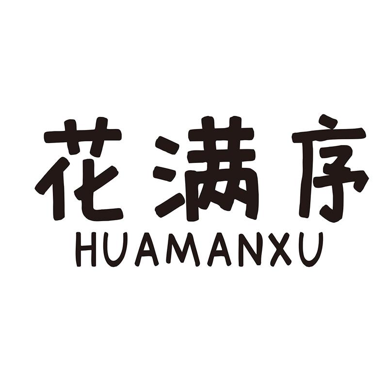 花满序