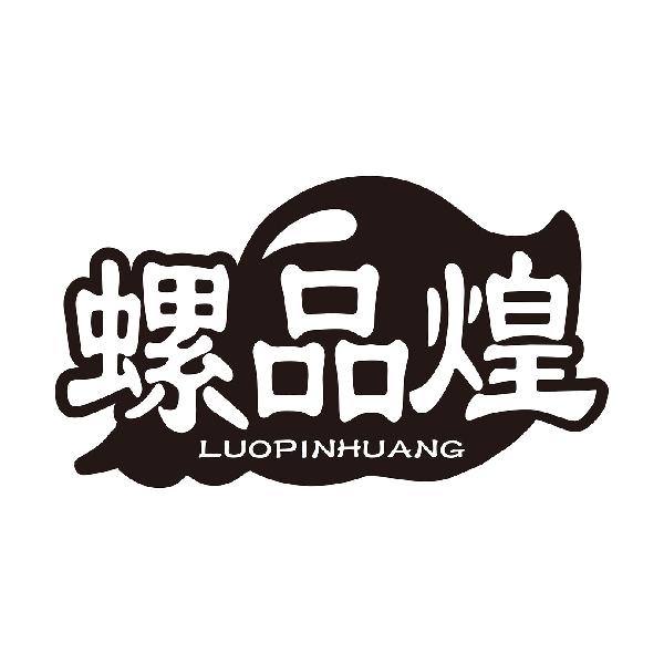 螺品煌LUOPINHUANG