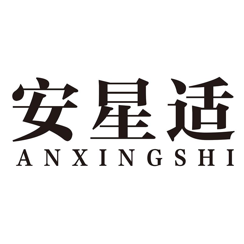 安星适