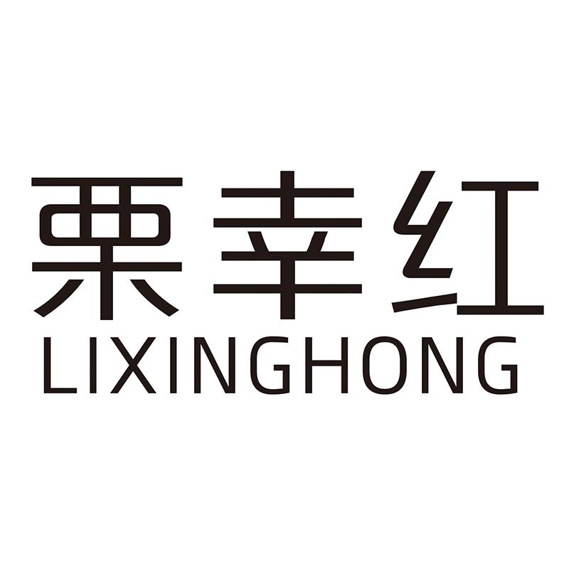 栗幸红