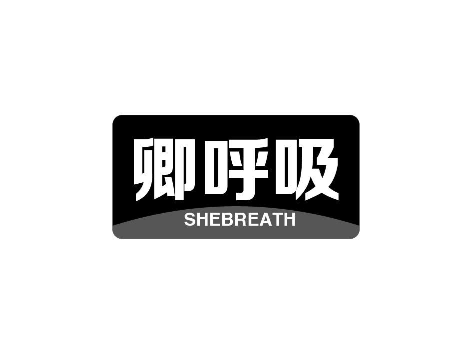 卿呼吸 SHEBREATH