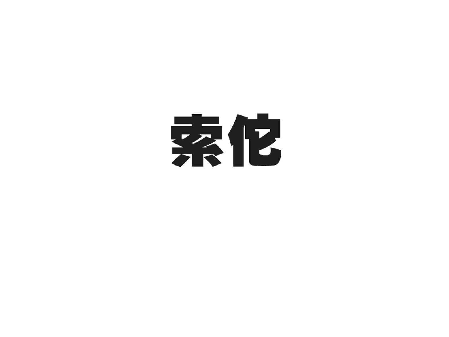 索佗