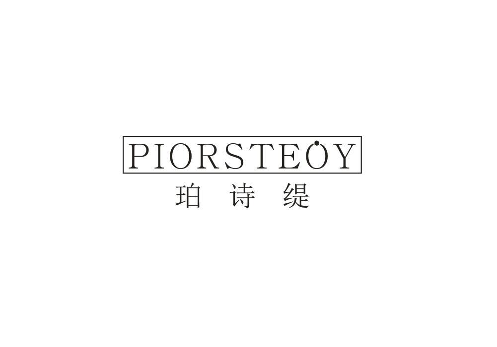 珀诗缇