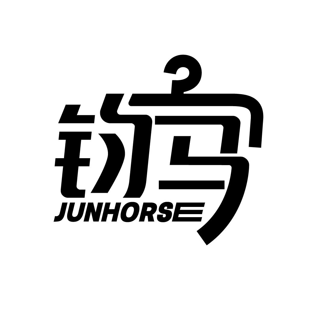 钧马
JUNHORSE