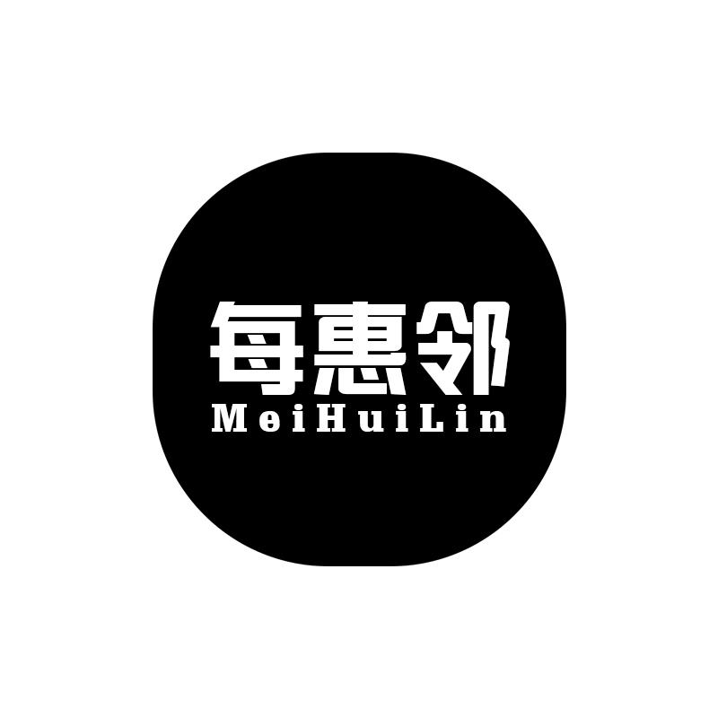 每惠邻