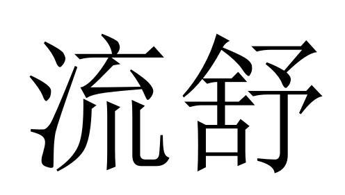 流舒