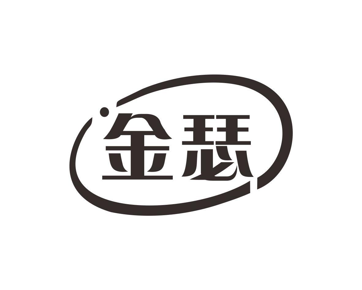 金瑟