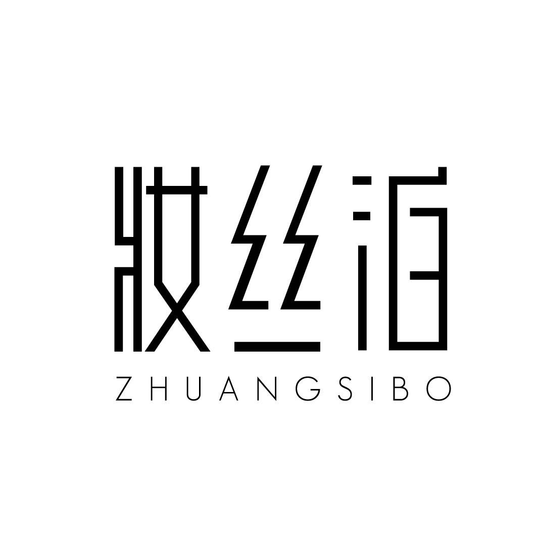 妆丝泊