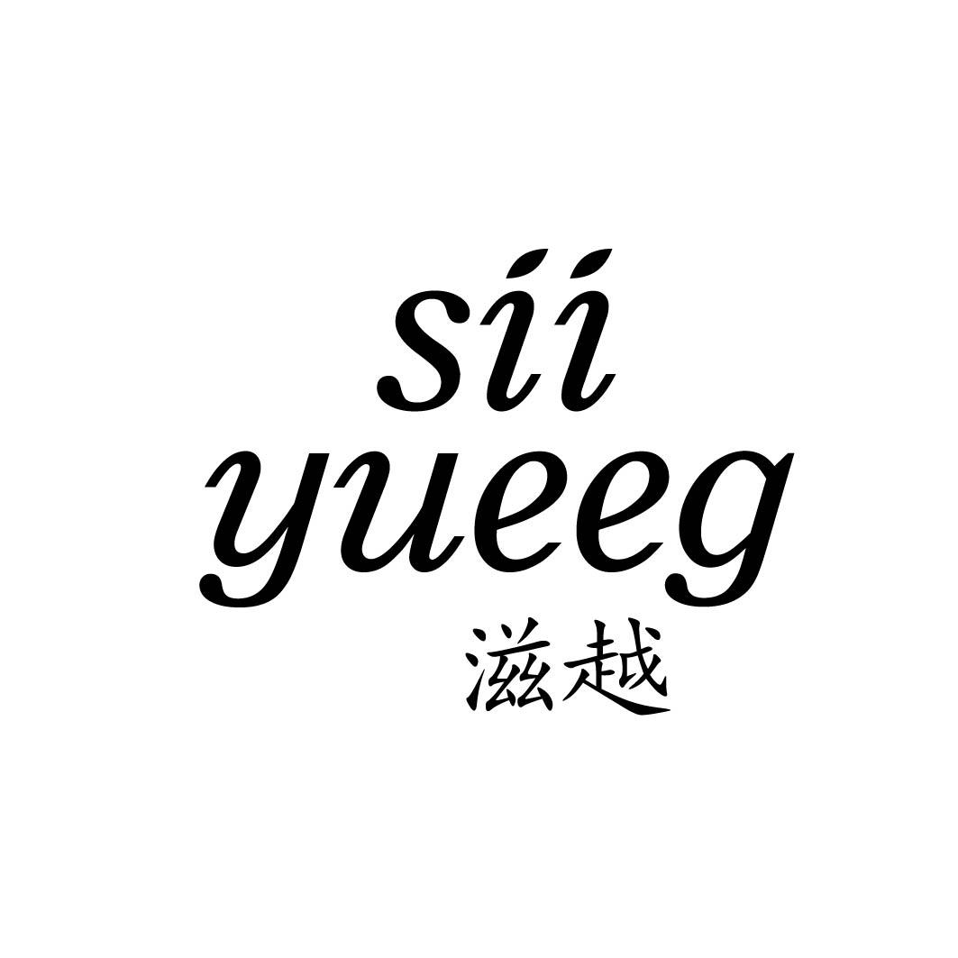 滋越 SIIYUEEG 