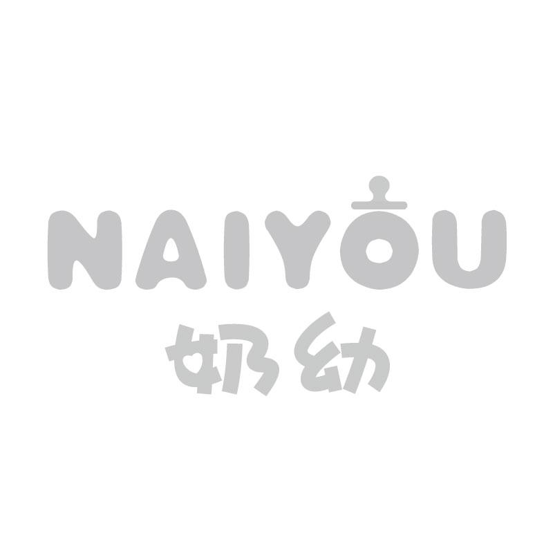 奶幼NAIYOU