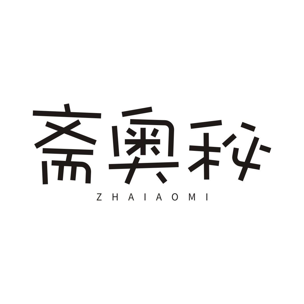 斋奥秘ZHAIAOMI