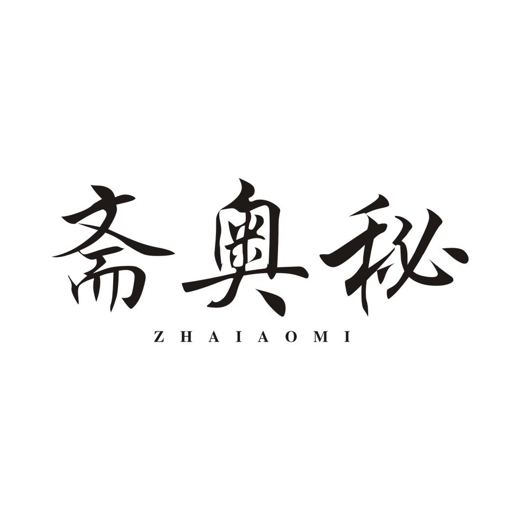 斋奥秘ZHAIAOMI